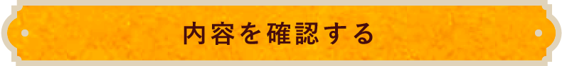 内容を確認する