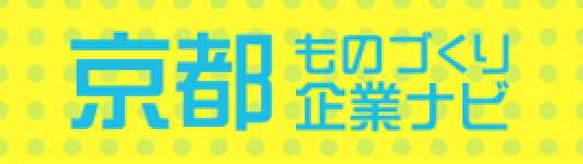 京都ものづくり企業ナビ