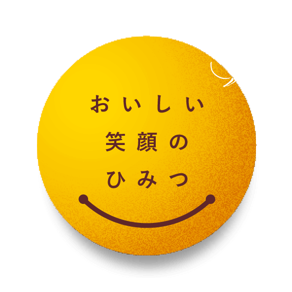 おいしい笑顔のひみつ