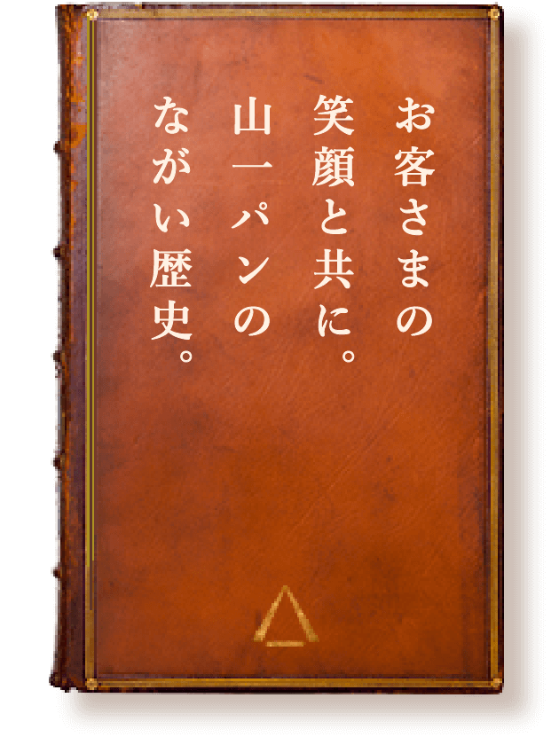 お客さまの笑顔と共に。山一パンのながい歴史。