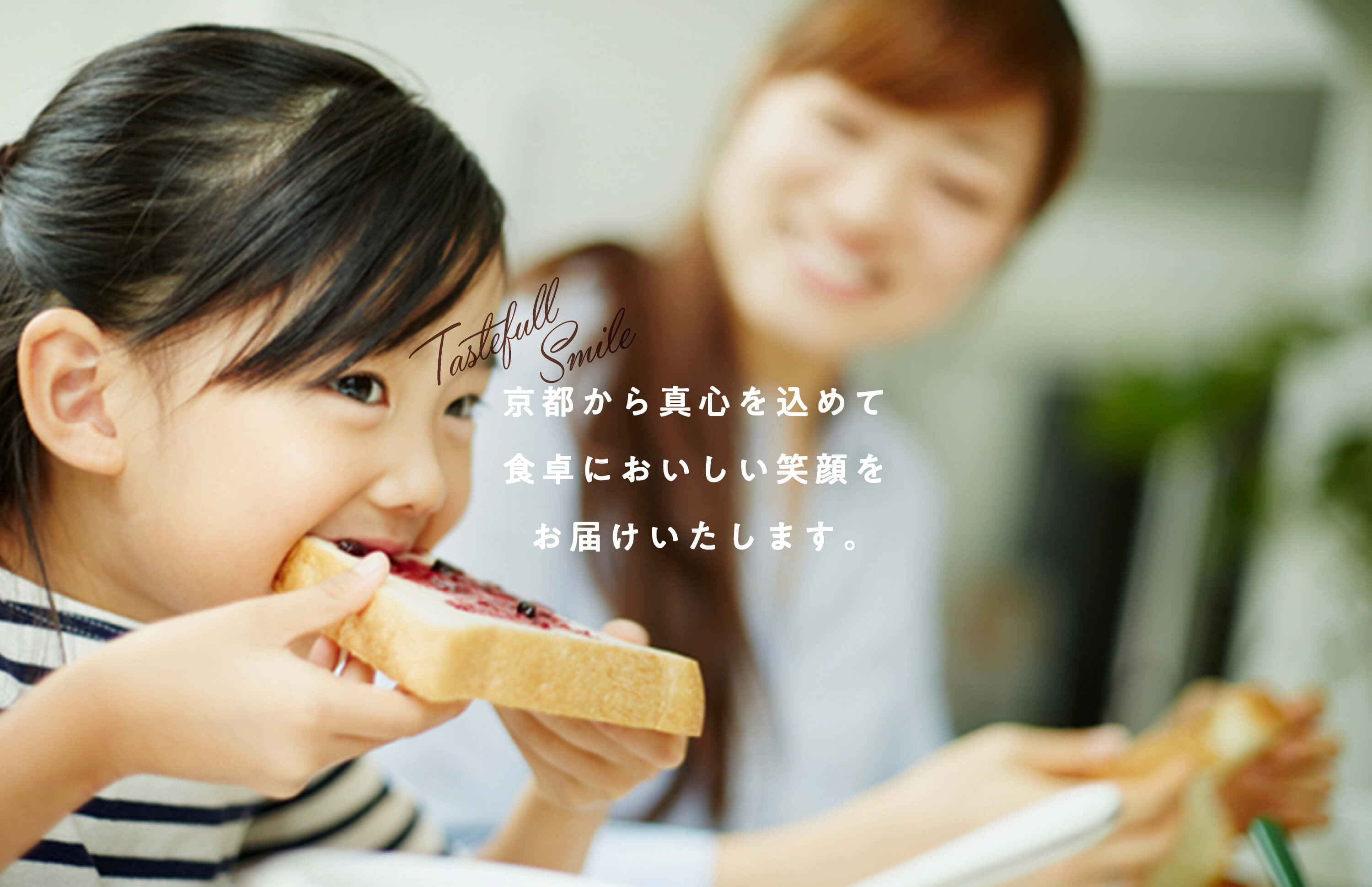 京都から真心を込めて食卓においしい笑顔をお届けいたします。