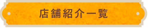 店舗紹介一覧