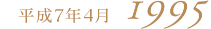 平成7年4月1995