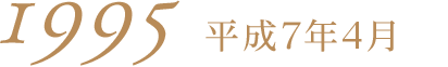 平成7年4月1995