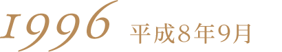1996平成8年9月