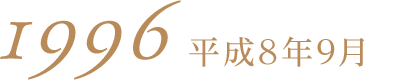 1996平成8年9月