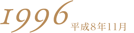 1996平成8年11月