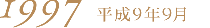 1997平成9年9月