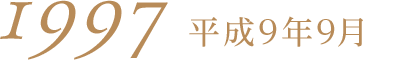 1997平成9年9月