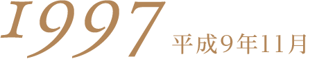 平成9年11月1997
