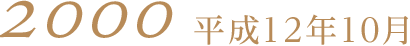 2000平成12年10月