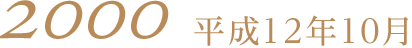 2000平成12年10月