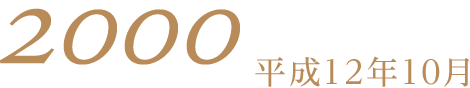 2000平成12年10月