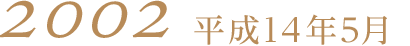 2002平成14年5月