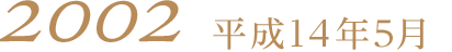 2002平成14年5月