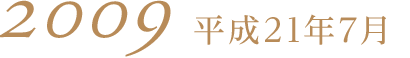 2009平成21年7月
