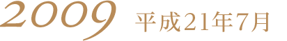 2009平成21年7月