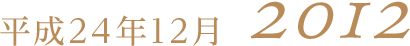 平成24年12月2012