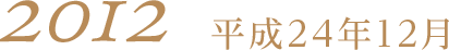 平成24年12月2012