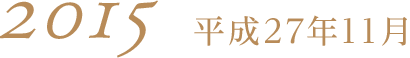 2015平成27年11月