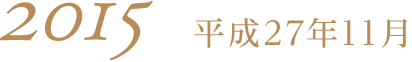 2015平成27年11月
