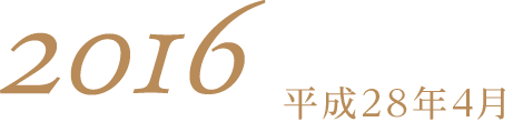 2016平成28年4月