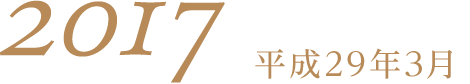 2017平成29年3月