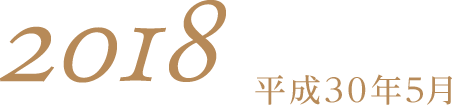 平成30年5月2018