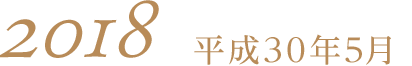 平成30年5月2018