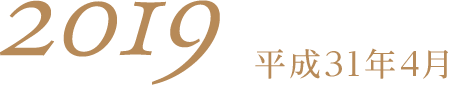 平成31年4月2019
