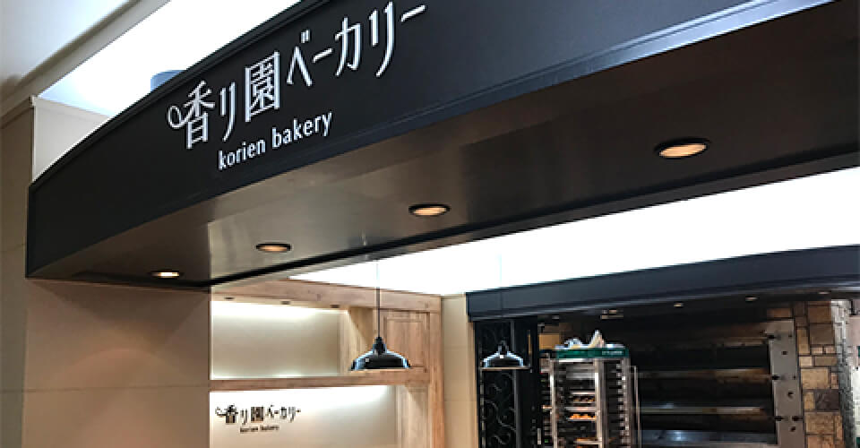 香リ園ベーカリー(フレスト香里園店内)を開店