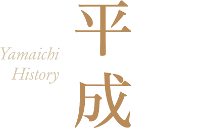 平成
