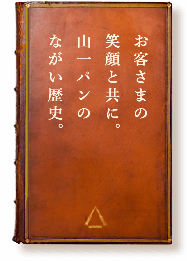 お客さまの笑顔と共に。山一パンのながい歴史。