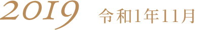2019令和1年11月