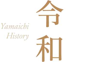 令和