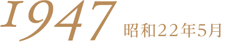 1947昭和22年5月