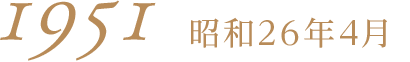 1951昭和26年4月