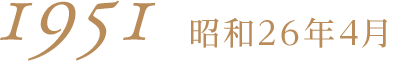 1951昭和26年4月