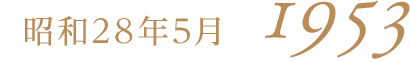 昭和28年5月1953