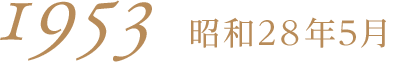 昭和28年5月1953