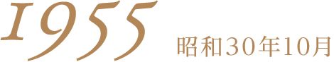 1955昭和30年10月