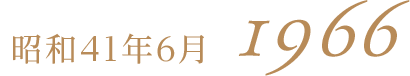 昭和41年6月1966