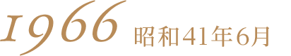昭和41年6月1966