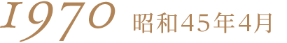 1970昭和45年4月