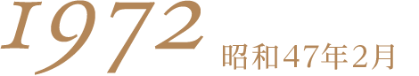 昭和47年4月1970