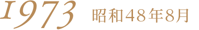 1973昭和48年8月