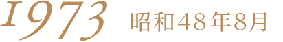 1973昭和48年8月