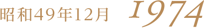 昭和49年12月1974