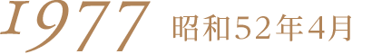 1977昭和52年4月