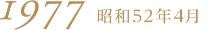 1977昭和52年4月